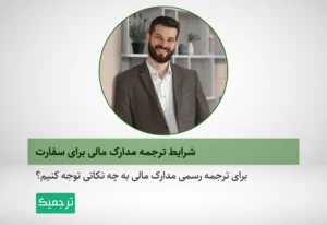 برای ترجمه مدارک مالی برای سفارت به چه نکاتی توجه کنیم؟