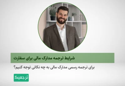 برای ترجمه مدارک مالی برای سفارت به چه نکاتی توجه کنیم؟