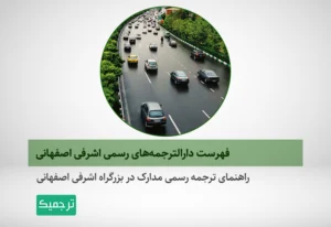 لیست دارالترجمه‌های رسمی در بزرگراه اشرفی اصفهانی