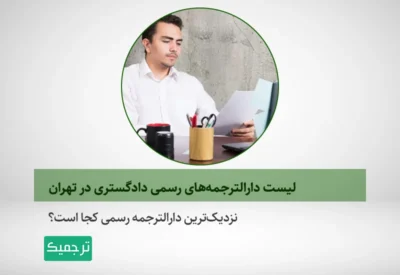 فهرست دارالترجمه‌های رسمی دادگستری