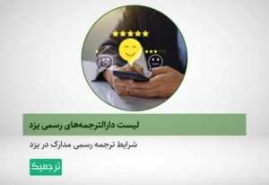 چگونه بهترین دارالترجمه یزد را پیدا کنیم؟