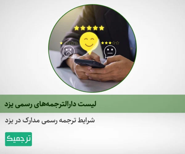 چگونه بهترین دارالترجمه یزد را پیدا کنیم؟