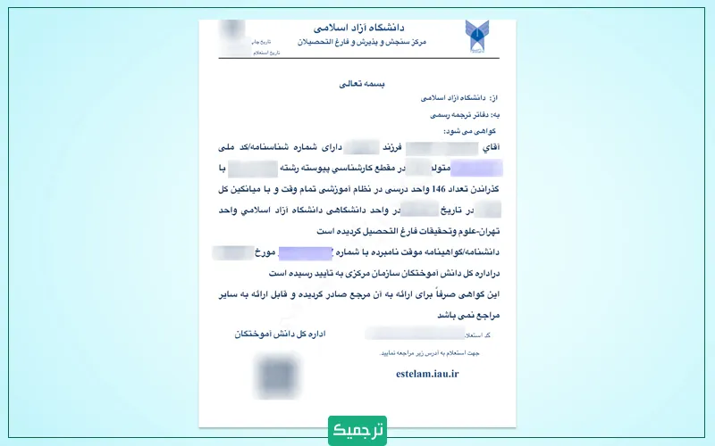 نمونه تاییدیه تحصیلی صادرشده از سامانه فارغ‌التحصیلان دانشگاه آزاد
