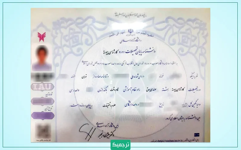 نمونه مدرک تحصیلی صادرشده توسط دانشگاه آزاد