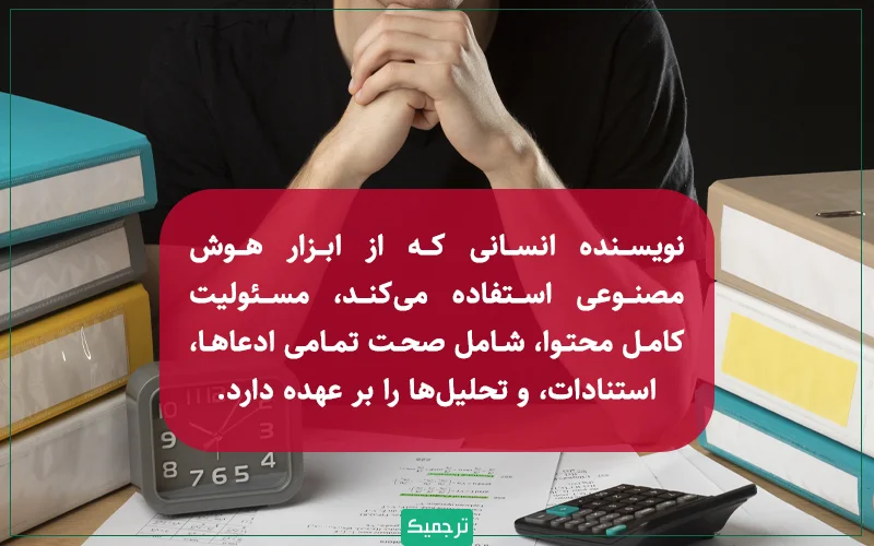 نویسنده انسانی که از ابزار هوش مصنوعی استفاده میکند، مسئولیت کامل محتوا، شامل صحت تمامی ادعاها، استنادات، و تحلیلها را بر عهده دارد.
