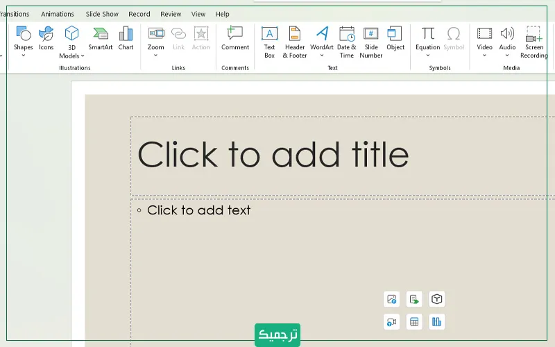 پاورپوینت قابلیت‌های فراوانی دارد که در صورت آشنایی با آنان، ارائه‌های حرفه‌ای‌تری خواهید ساخت. 