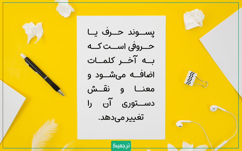 پسوند حرف یا حروفی است که به آخر کلمات اضافه می‌شود و معنا و نقش دستوری آن را تغییر می‌دهد. 