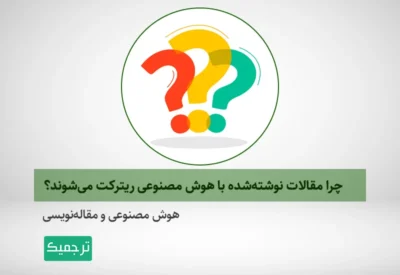 هوش مصنوعی و ریترکت مقاله