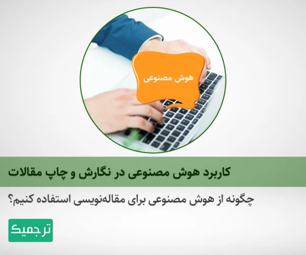 چگونه می‌توان از ابزارهای هوش مصنوعی برای نگارش و چاپ مقالات علمی استفاده کرد؟