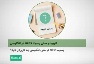 پسوند ness در انگلیسی چه کاربردی دارد؟