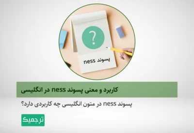 پسوند ness در انگلیسی چه کاربردی دارد؟