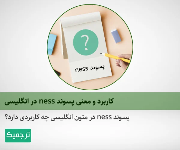 پسوند ness در انگلیسی چه کاربردی دارد؟
