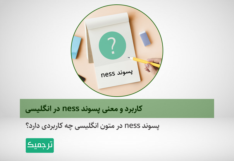 پسوند ness در انگلیسی چه کاربردی دارد؟