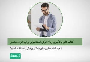 از چه کتاب‌هایی برای یادیگیری زبان ترکی استفاده کنیم؟