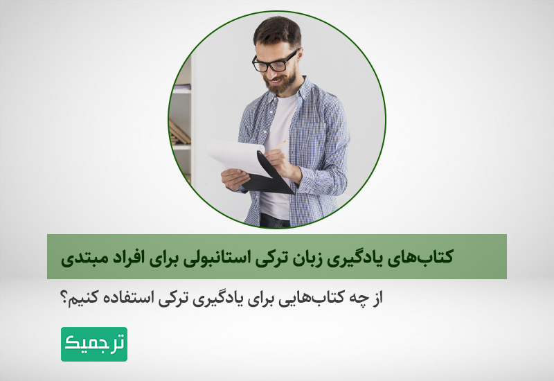 از چه کتاب‌هایی برای یادیگیری زبان ترکی استفاده کنیم؟