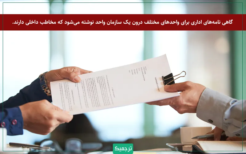 گاهی نامه‌های اداری برای واحدهای مختلف درون یک سازمان واحد نوشته می‌شود که مخاطب داخلی دارند. 