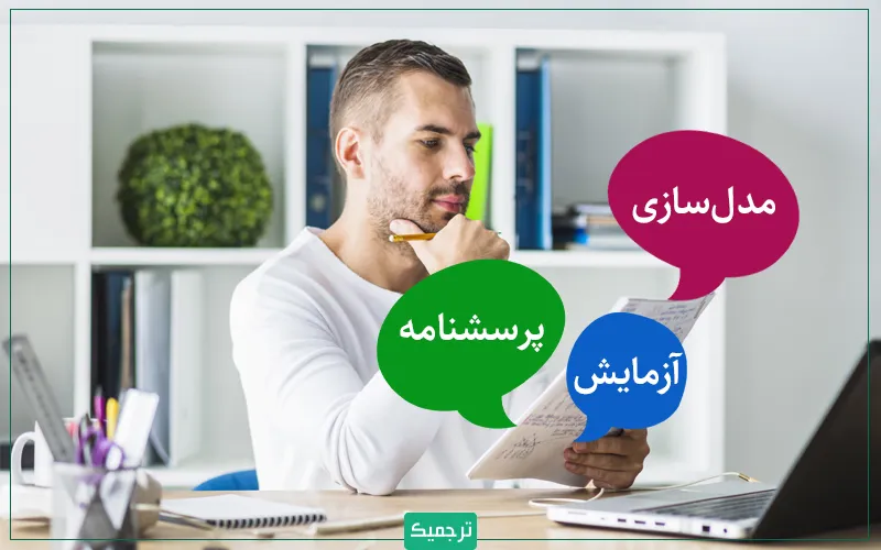 نتایج مقالات پژوهشی معمولا با کمک روش‌هایی چون مدل‌سازی، آزمایش، تحقیقات میدانی، تکمیل پرسشنامه و ... به دست می‌آید.