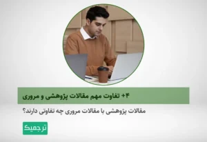 مقالات مروری با مقالات پژوهشی چه تفاوتی دارد؟