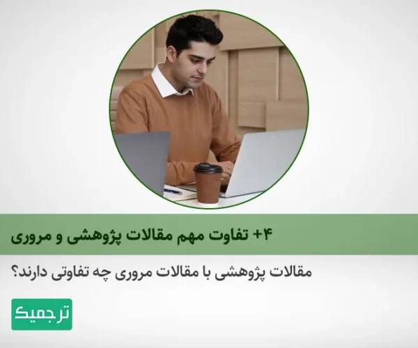 مقالات مروری با مقالات پژوهشی چه تفاوتی دارد؟