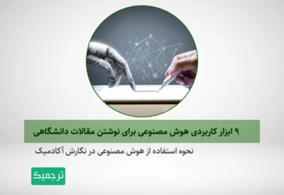 چه ابزارهایی برای نوشتن مقالات انگلیسی کاربرد دارند؟