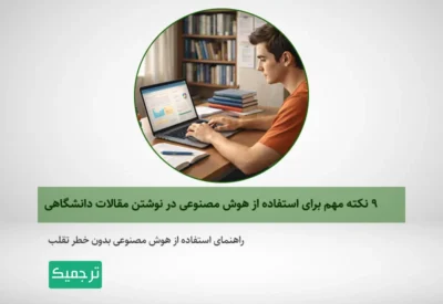 چگونه از ابزارهای هوش مصنوعی برای نوشتن مقالات دانشگاهی استفاده کنیم؟
