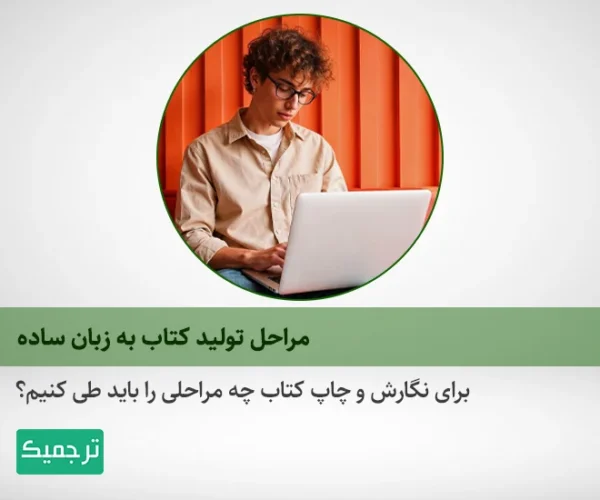 چگونه کتاب درست کنیم؟