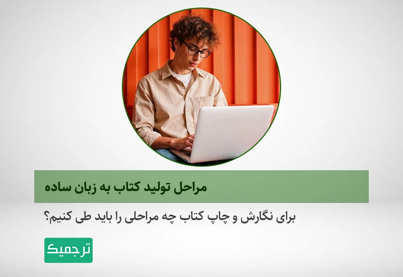 چگونه کتاب درست کنیم؟