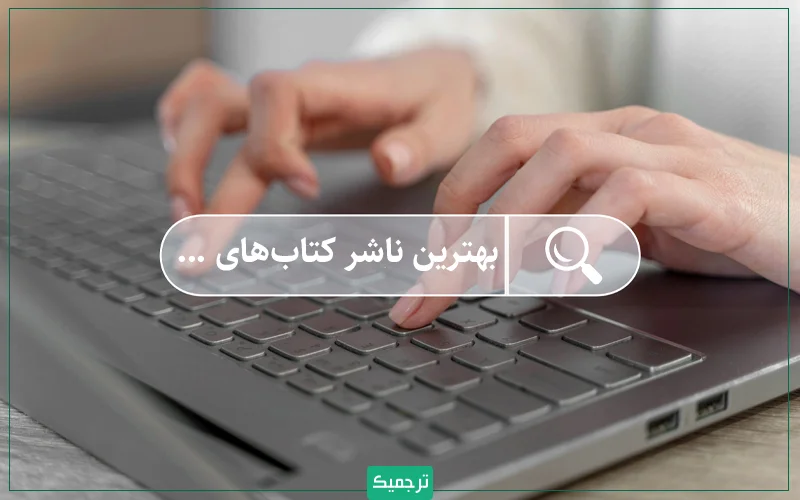 . بهتر است ناشری را پیدا کنید که در حوزه موضوعی کتاب شما فعالیت داشته باشد و مخاطبان آن حوزه را بشناسد. 