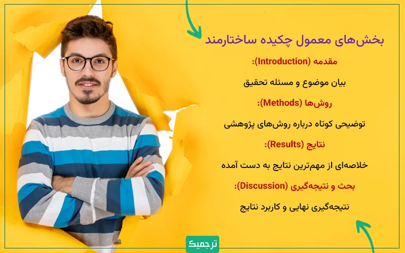 بخش‌های معمول چکیده ساختارمند