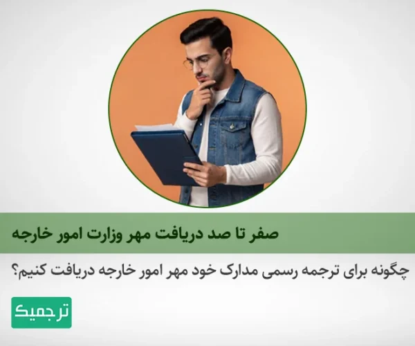 چگونه برای ترجمه رسمی مدرک خود تایید وزارت امور خارجه اخذ کنیم؟