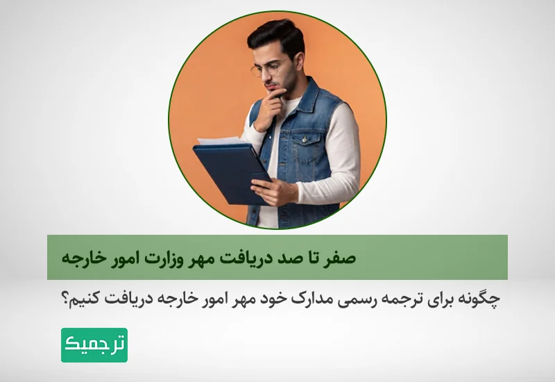 چگونه برای ترجمه رسمی مدرک خود تایید وزارت امور خارجه اخذ کنیم؟