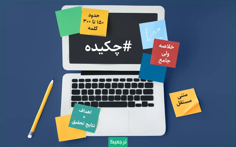 چکیده، خلاصهای کوتاه و فشرده از محتوای اصلی مقاله است که معمولاً در ابتدای مقاله و همچنین در نتایج جستوجوی پایگاههای علمی نمایش داده میشود.