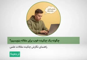 راهنمای نگارش چکیده مقالات علمی