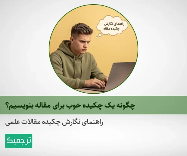 راهنمای نگارش چکیده مقالات علمی