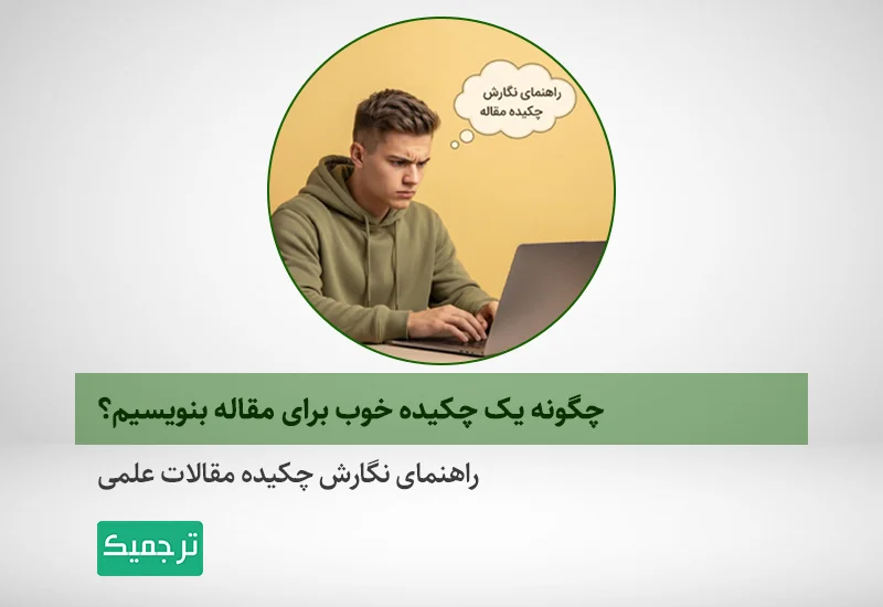 راهنمای نگارش چکیده مقالات علمی
