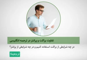 در چه شرایطی از براکت استفاده کنیم و در چه شرایطی از پرانتز؟