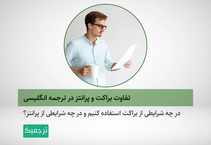 در چه شرایطی از براکت استفاده کنیم و در چه شرایطی از پرانتز؟
