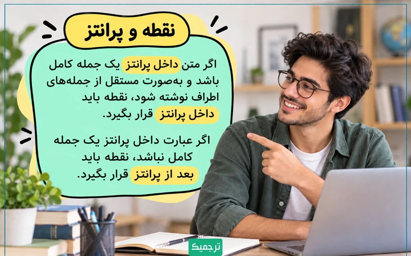 اگر متن داخل پرانتز یک جمله کامل باشد و بهصورت مستقل از جملههای اطراف نوشته شود، نقطه باید داخل پرانتز قرار بگیرد.