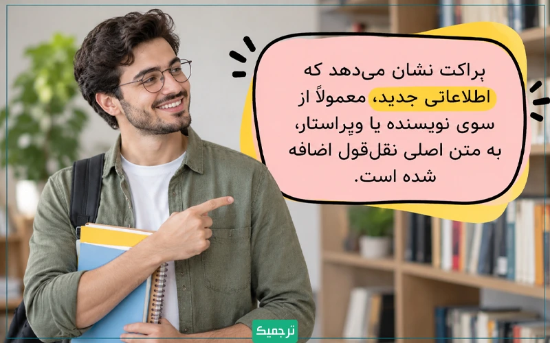 براکت نشان میدهد که اطلاعاتی جدید، معمولاً از سوی نویسنده یا ویراستار، به متن اصلی نقلقول اضافه شده است.