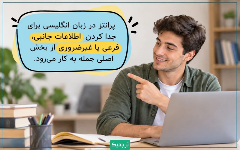 پرانتز در زبان انگلیسی برای جدا کردن اطلاعات جانبی، فرعی یا غیرضروری از بخش اصلی جمله به کار میرود.