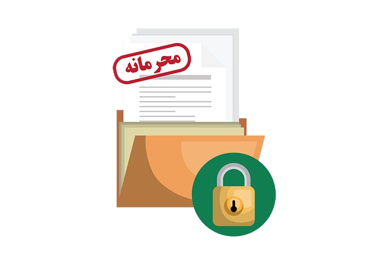 سطح بالای محرمانگی اطلاعات