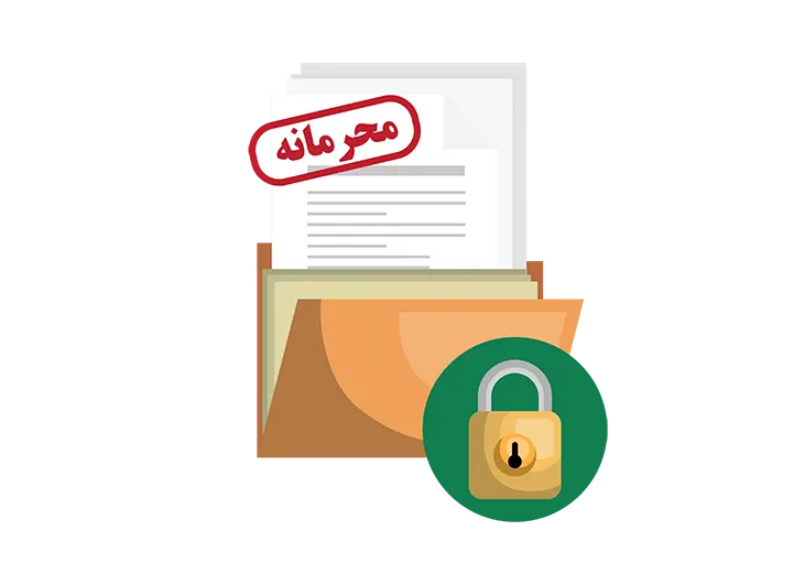 سطح بالای محرمانگی اطلاعات