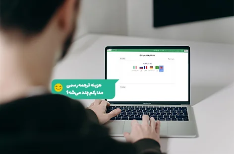 هزینه ترجمه مدارک تحصیلی