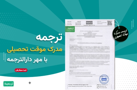 ترجمه گواهی موقت تحصیلی؛ ممکن یا ناممکن؟