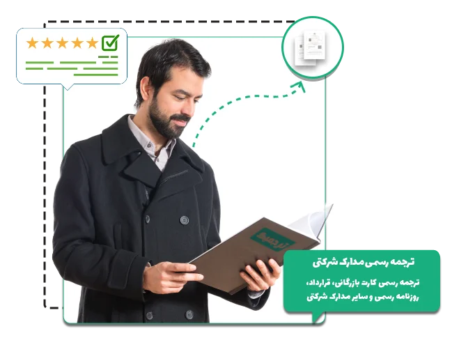 ترجمه رسمی مدارک شرکتی|آنلاین و فوری