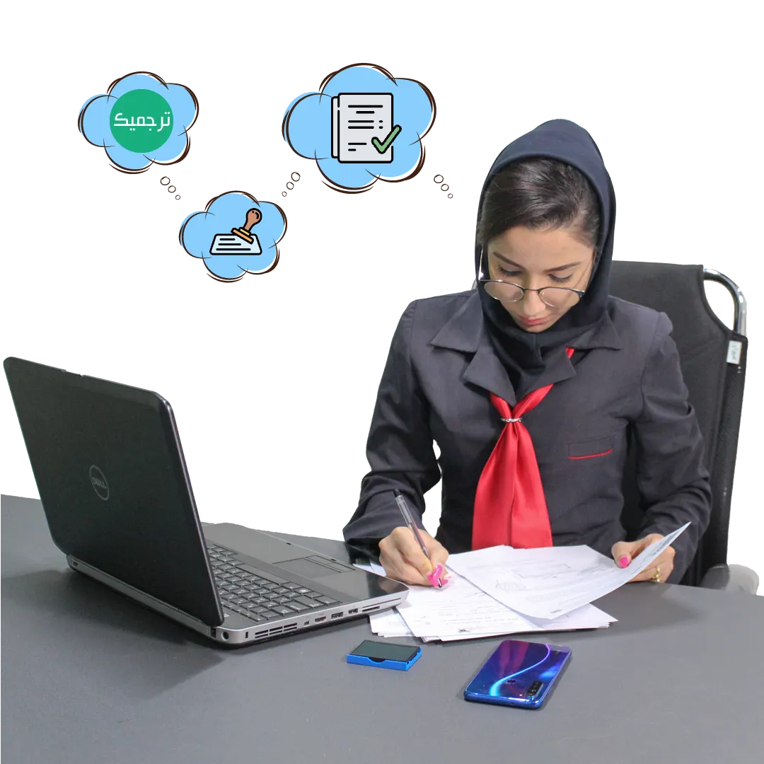 ترجمه رسمی مدارک در ترجمیک