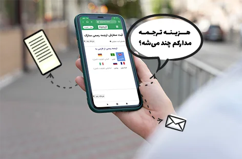 هزینه ترجمه رسمی گواهی اشتغال به کار