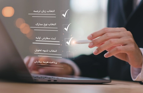 مراحل ترجمه رسمی موجودی حساب