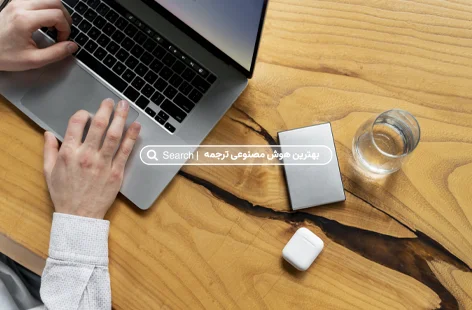 بهترین هوش مصنوعی برای ترجمه