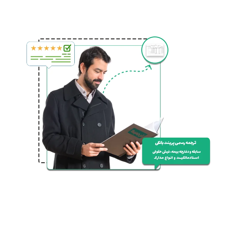 ترجمه رسمی پرینت‌های بانکی